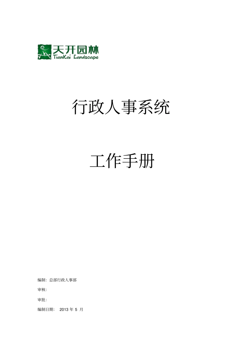 行政人事系统工作手册有批注_第1页