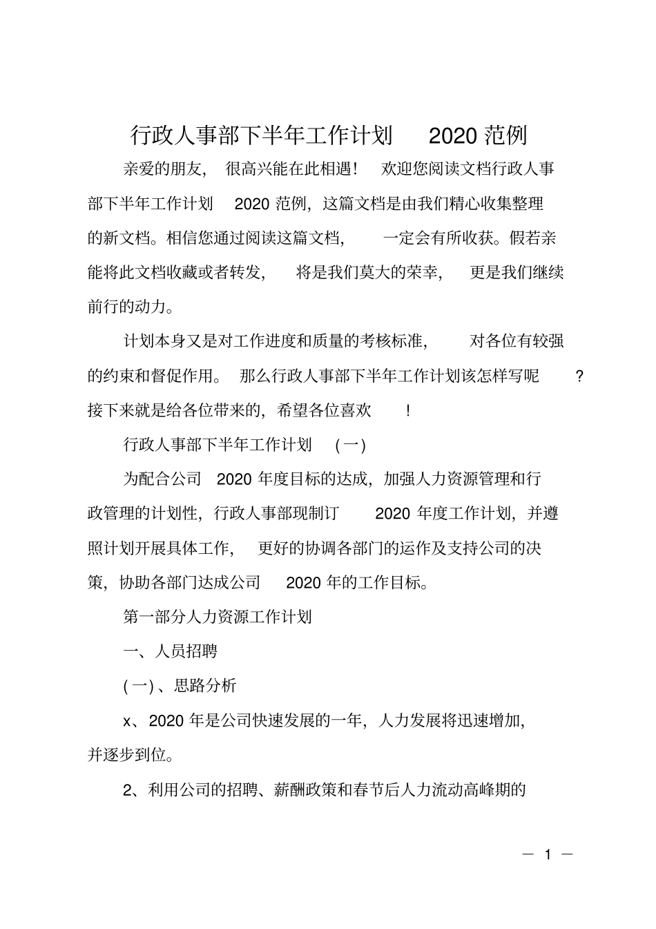 行政人事部下半年工作计划2020范例_第1页