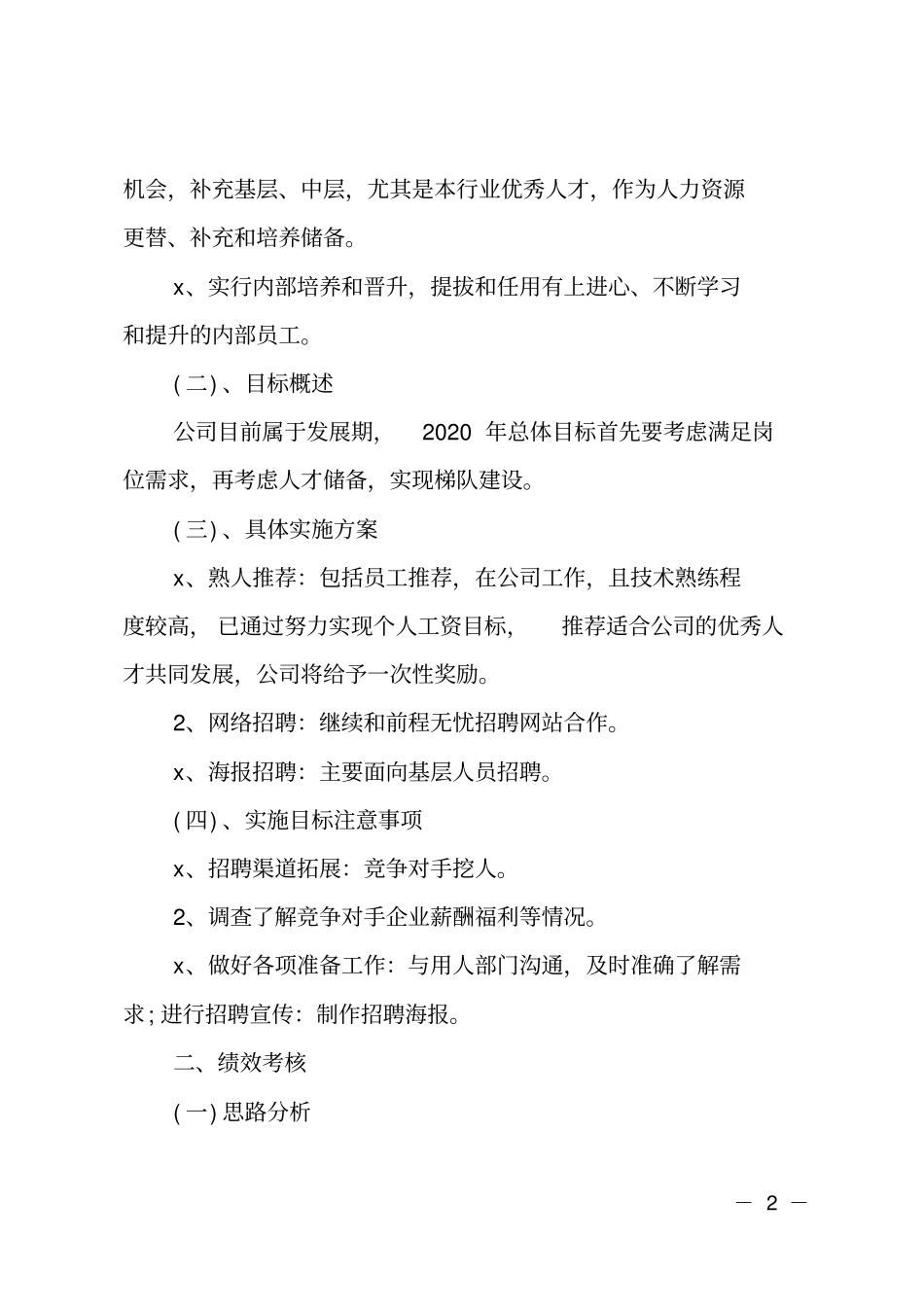 行政人事部下半年工作计划2020范例_第2页