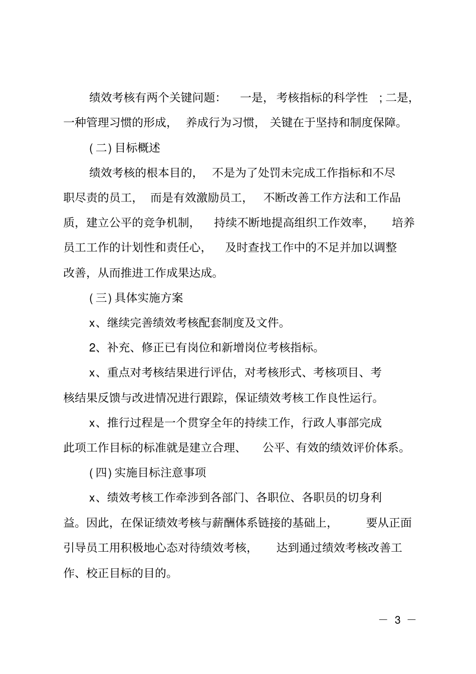 行政人事部下半年工作计划2020范例_第3页