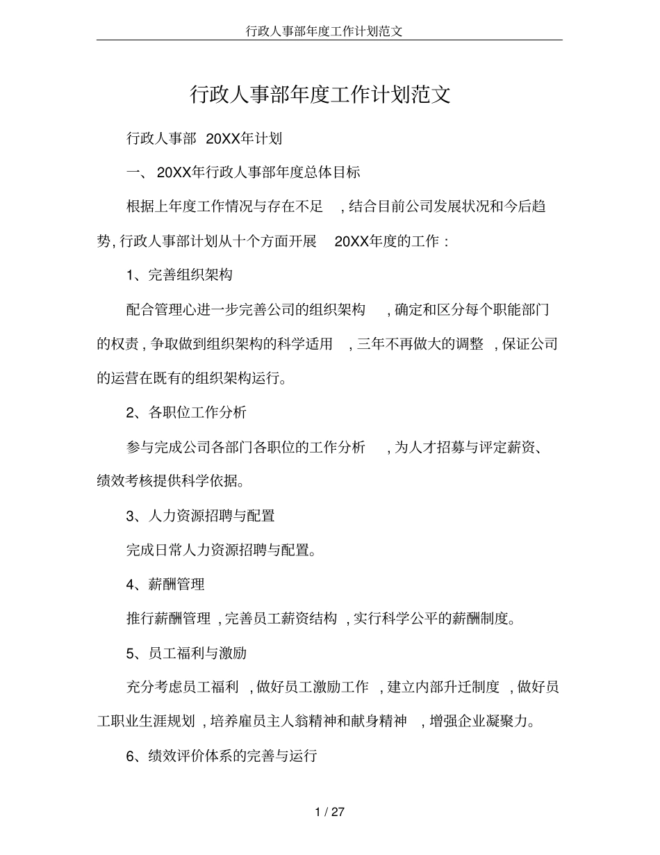行政人事部年工作计划范文_第1页