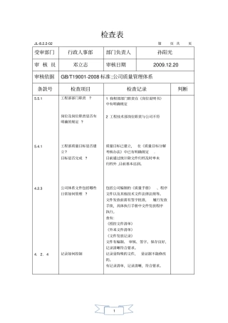 行政人事部内审检查表