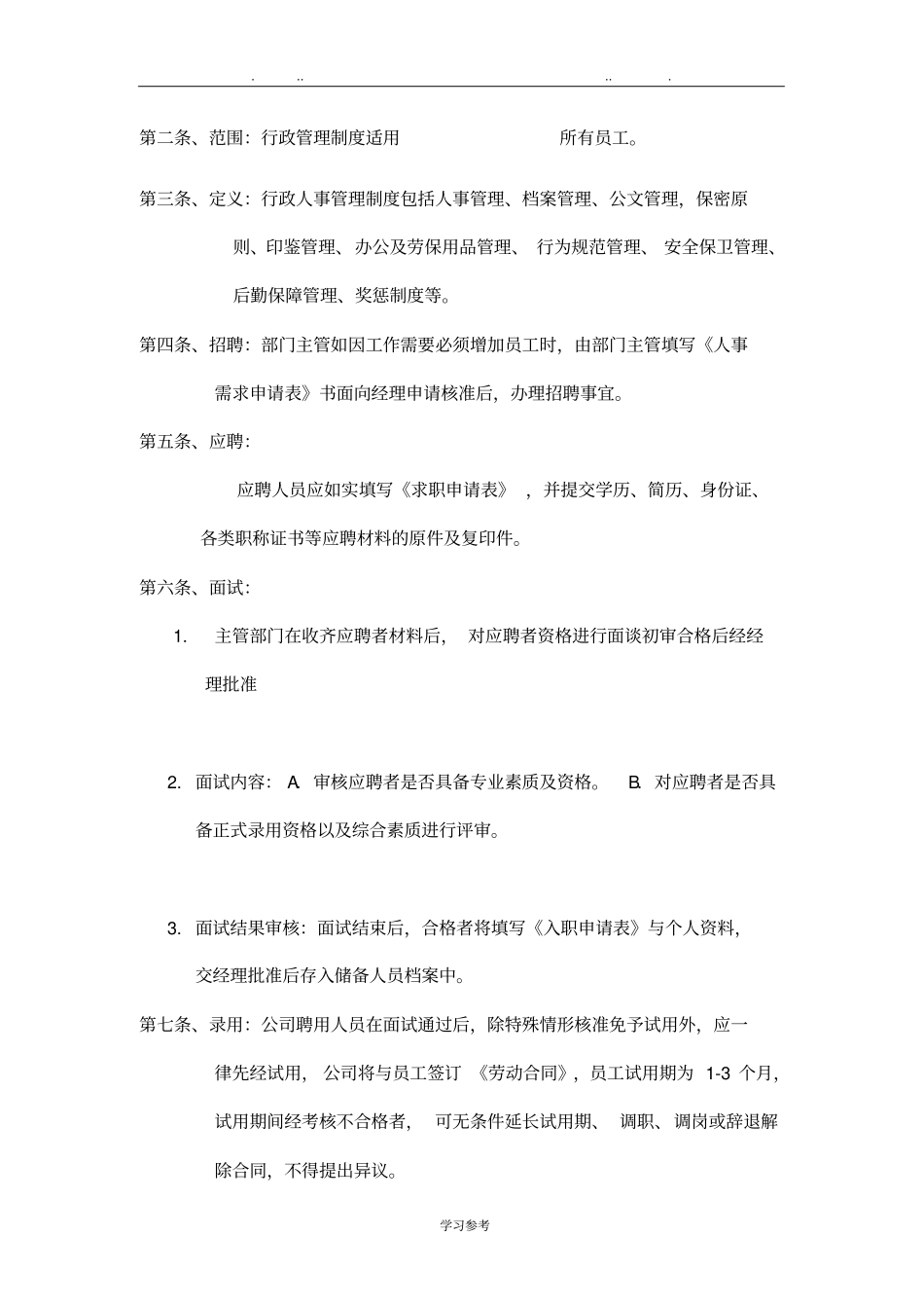 行政人事部规章制度汇编_第3页