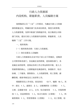 行政人力资源部内设机构、职能职责、人员编制方案设计