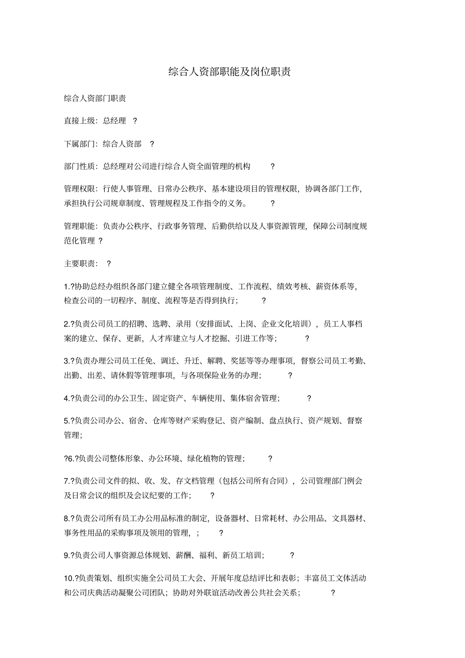 行政人事部部门职责及行政人事经理岗位说明书_第1页