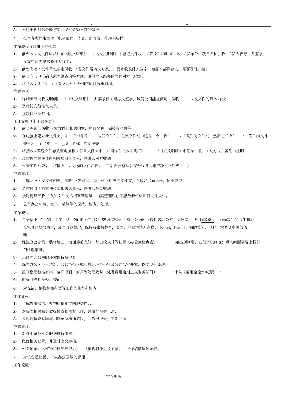 行政前台_岗位职责与工作要求内容_第3页