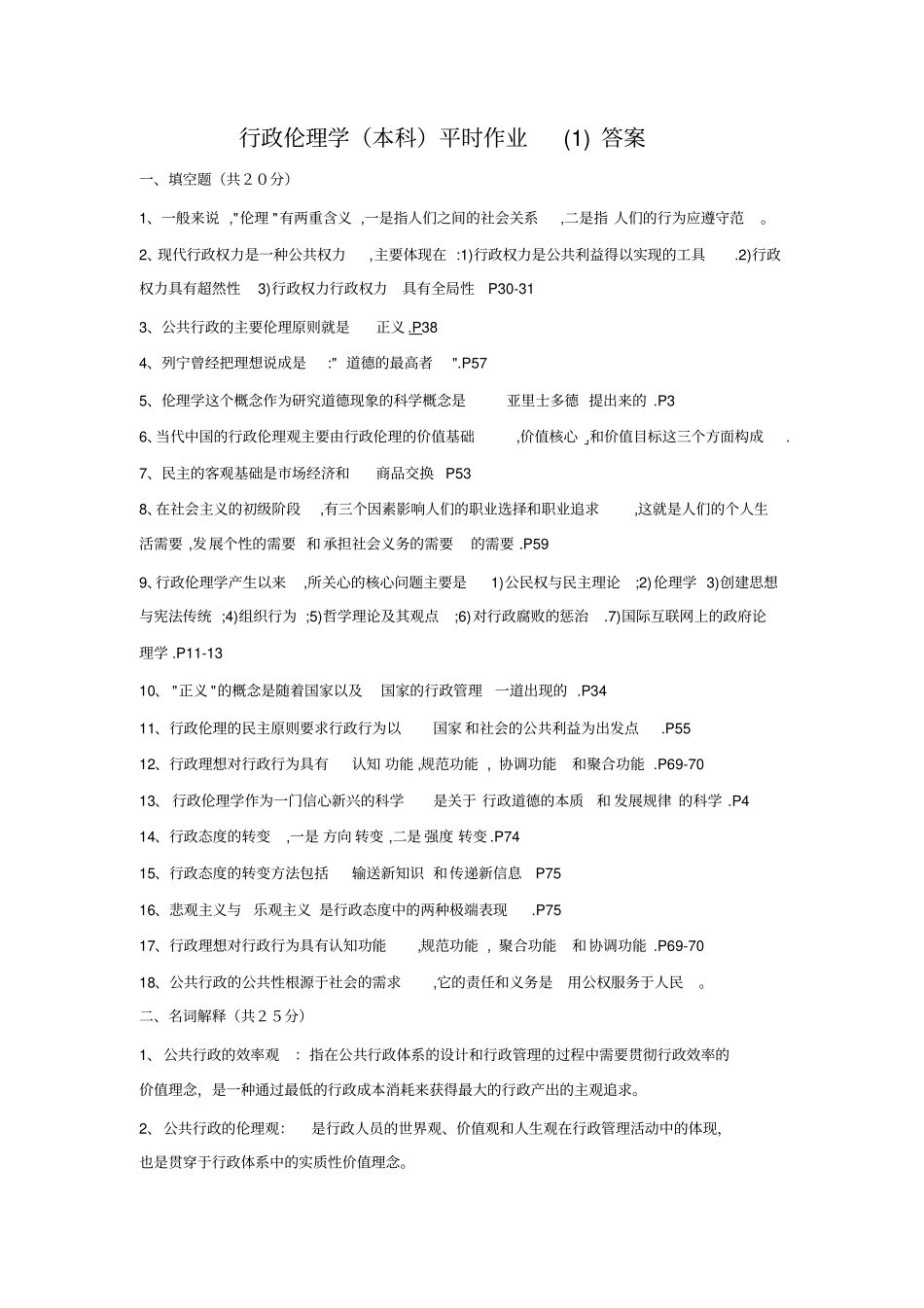 行政伦理学平时作业答案_第1页