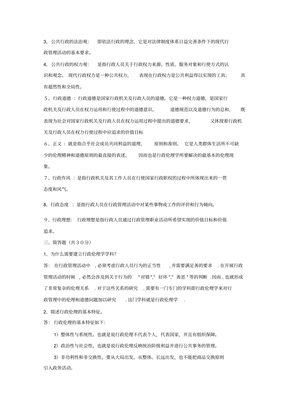 行政伦理学平时作业答案_第2页