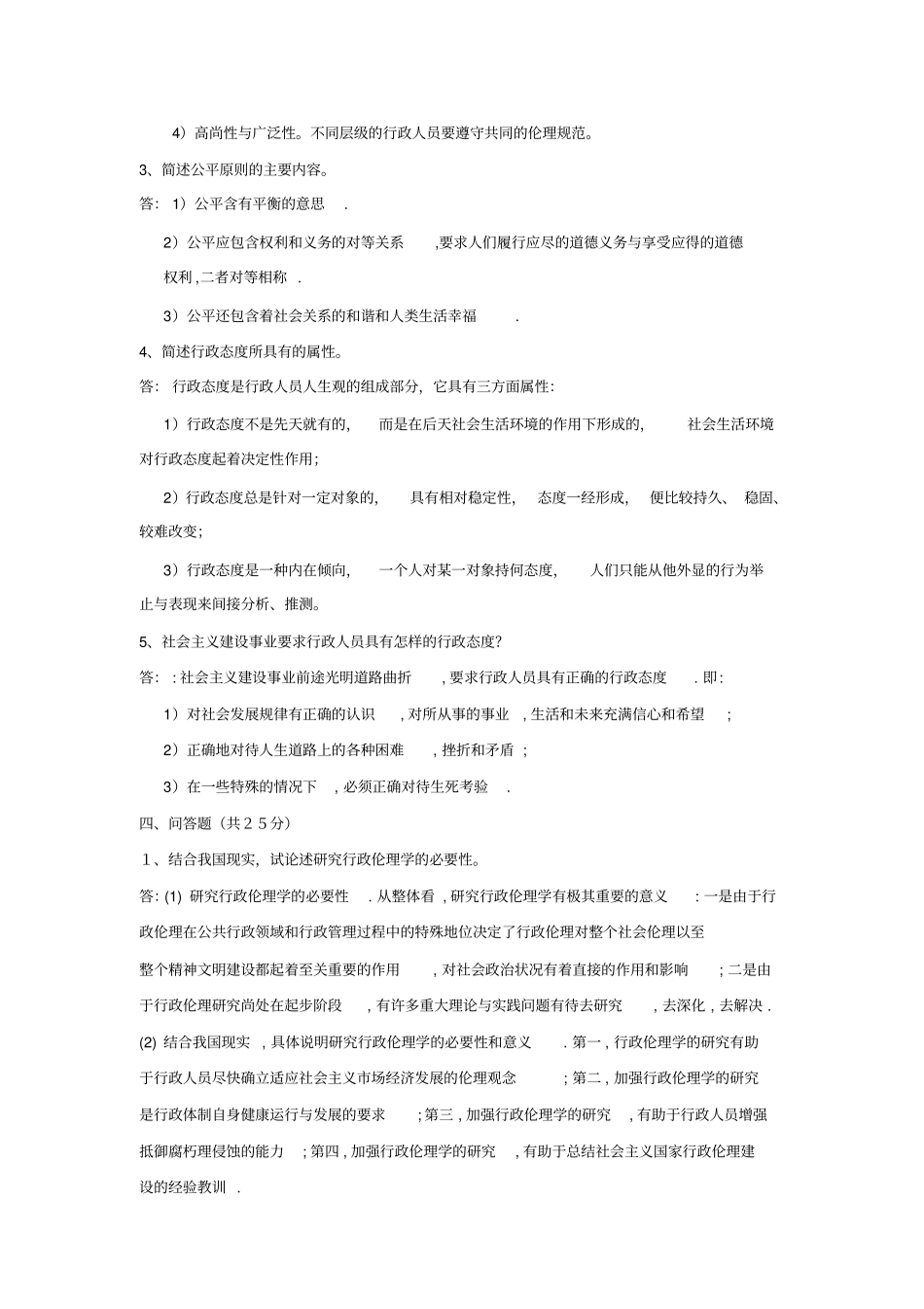 行政伦理学平时作业答案_第3页