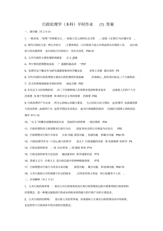 行政伦理学平时作业答案