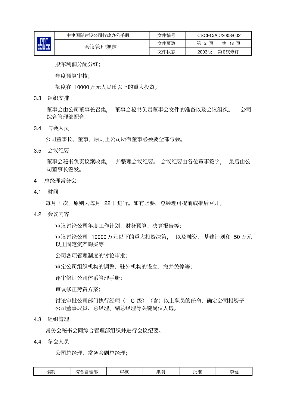 行政办公手册0会议管理规定_第2页