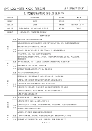 行政副总经理岗位职责说明书