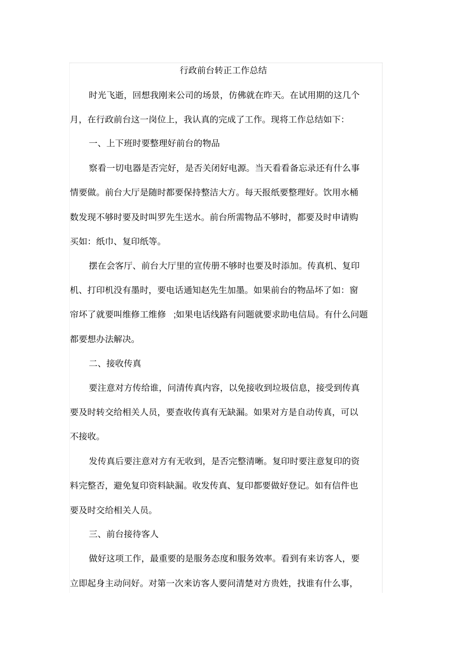行政前台转正工作总结_第1页