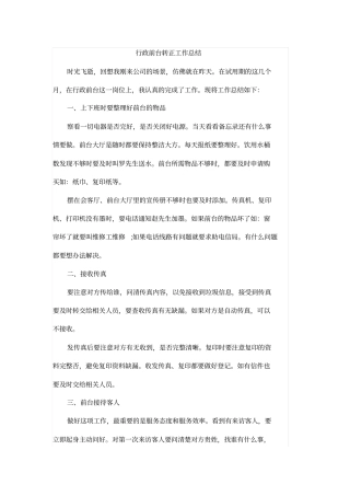 行政前台转正工作总结