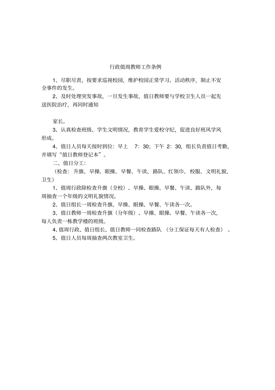 行政值周教师工作条例_第1页