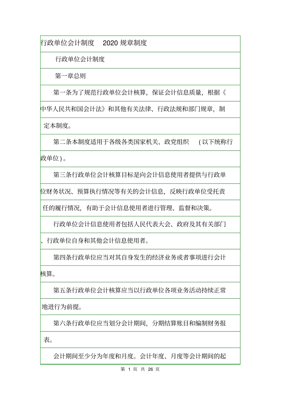 行政单位会计制度2020规章制度_第1页