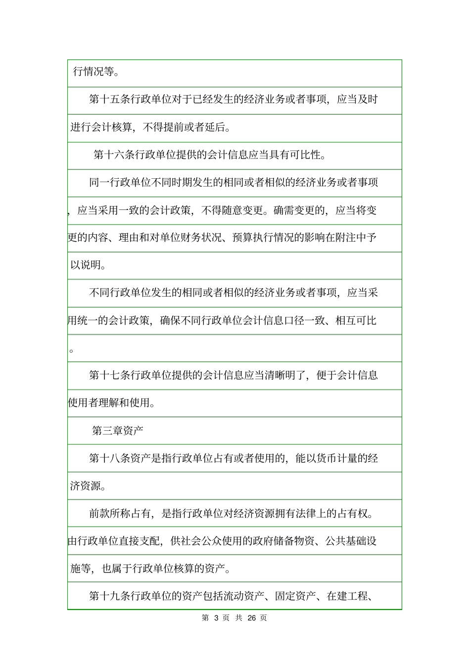 行政单位会计制度2020规章制度_第3页