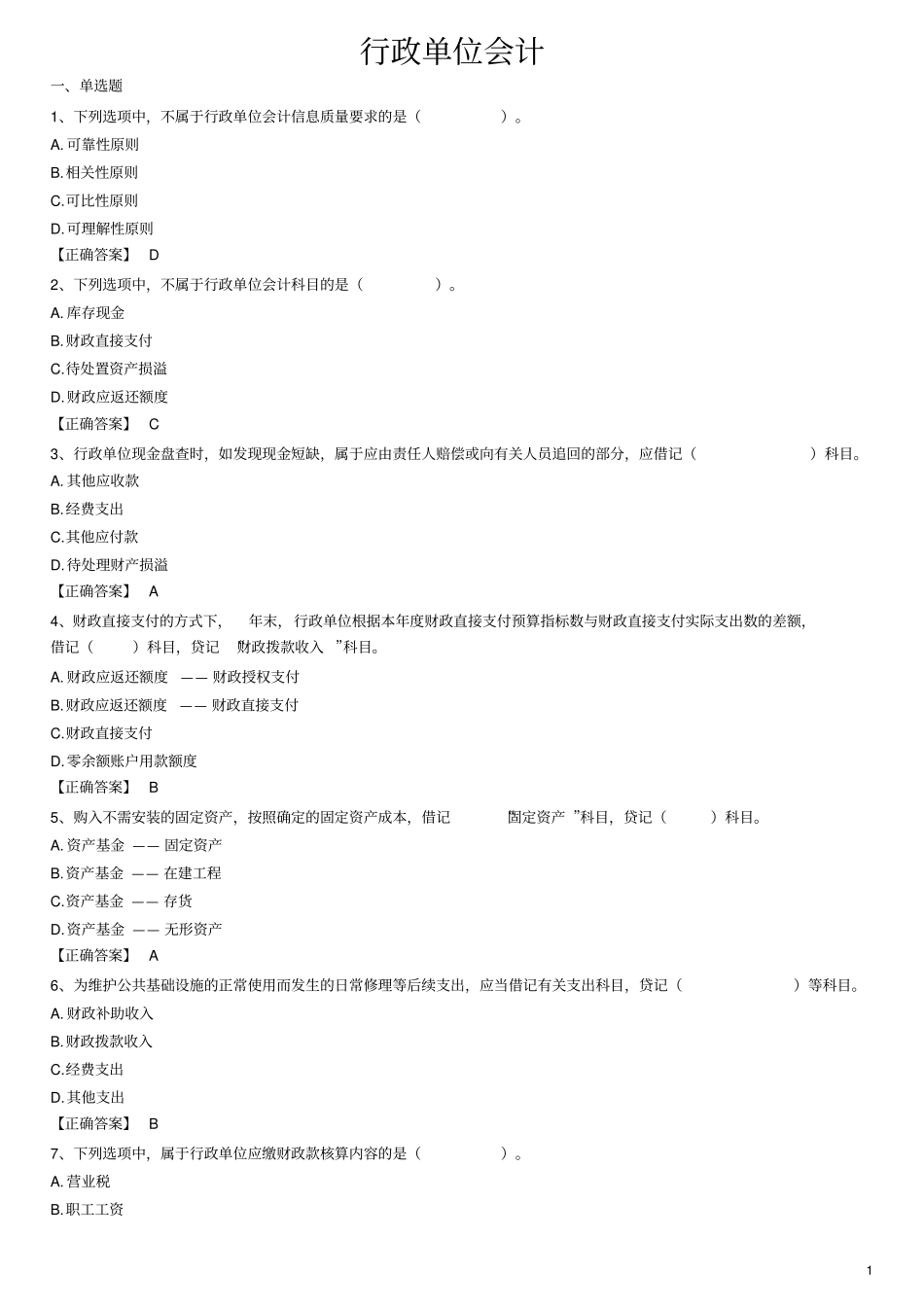 行政单位会计客观题--答案_第1页