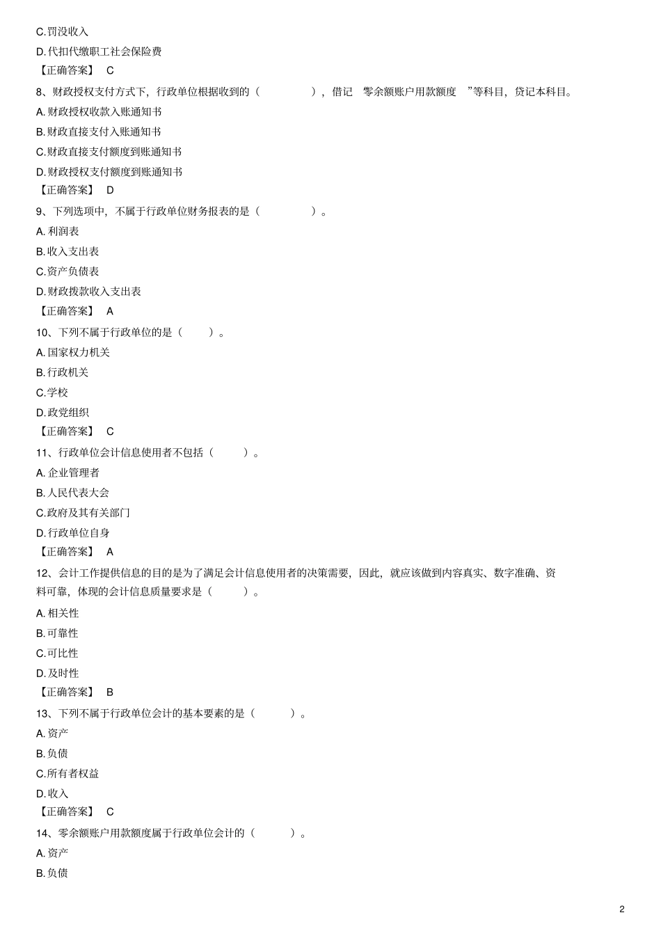 行政单位会计客观题--答案_第2页