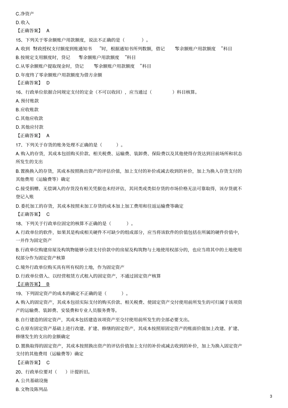 行政单位会计客观题--答案_第3页