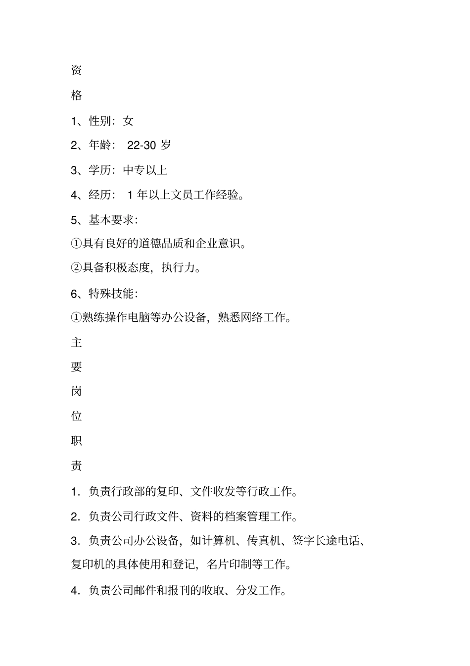 行政助理岗位职责和任职要求_第2页