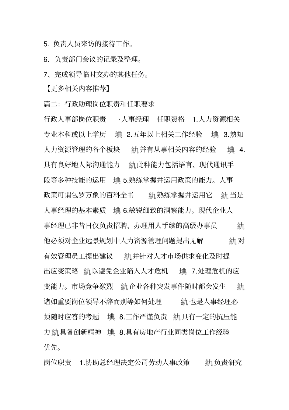 行政助理岗位职责和任职要求_第3页