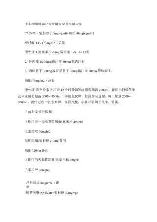 非小细胞肺癌化疗常用方案及医嘱内容.