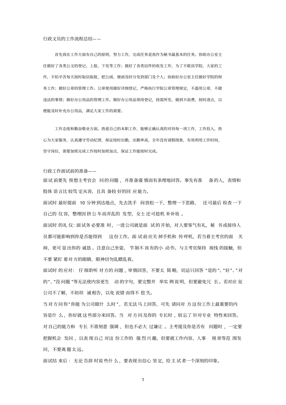 行政参考资料文员面试技巧_第1页