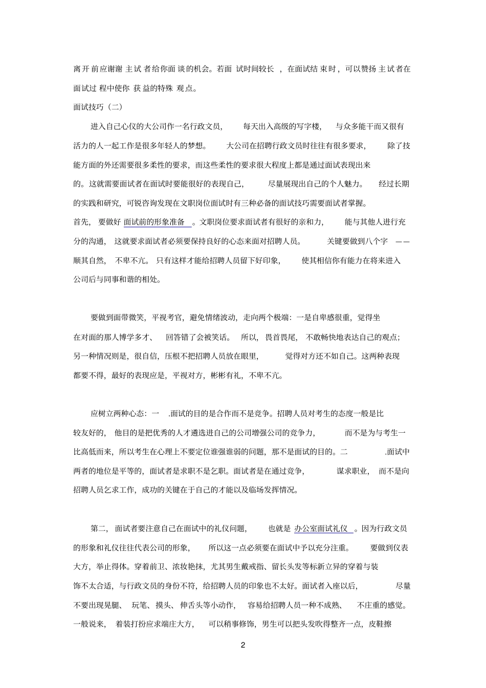 行政参考资料文员面试技巧_第2页