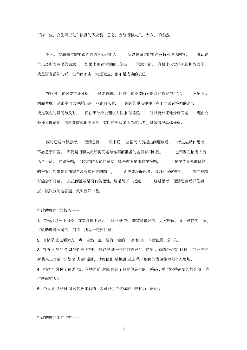 行政参考资料文员面试技巧_第3页