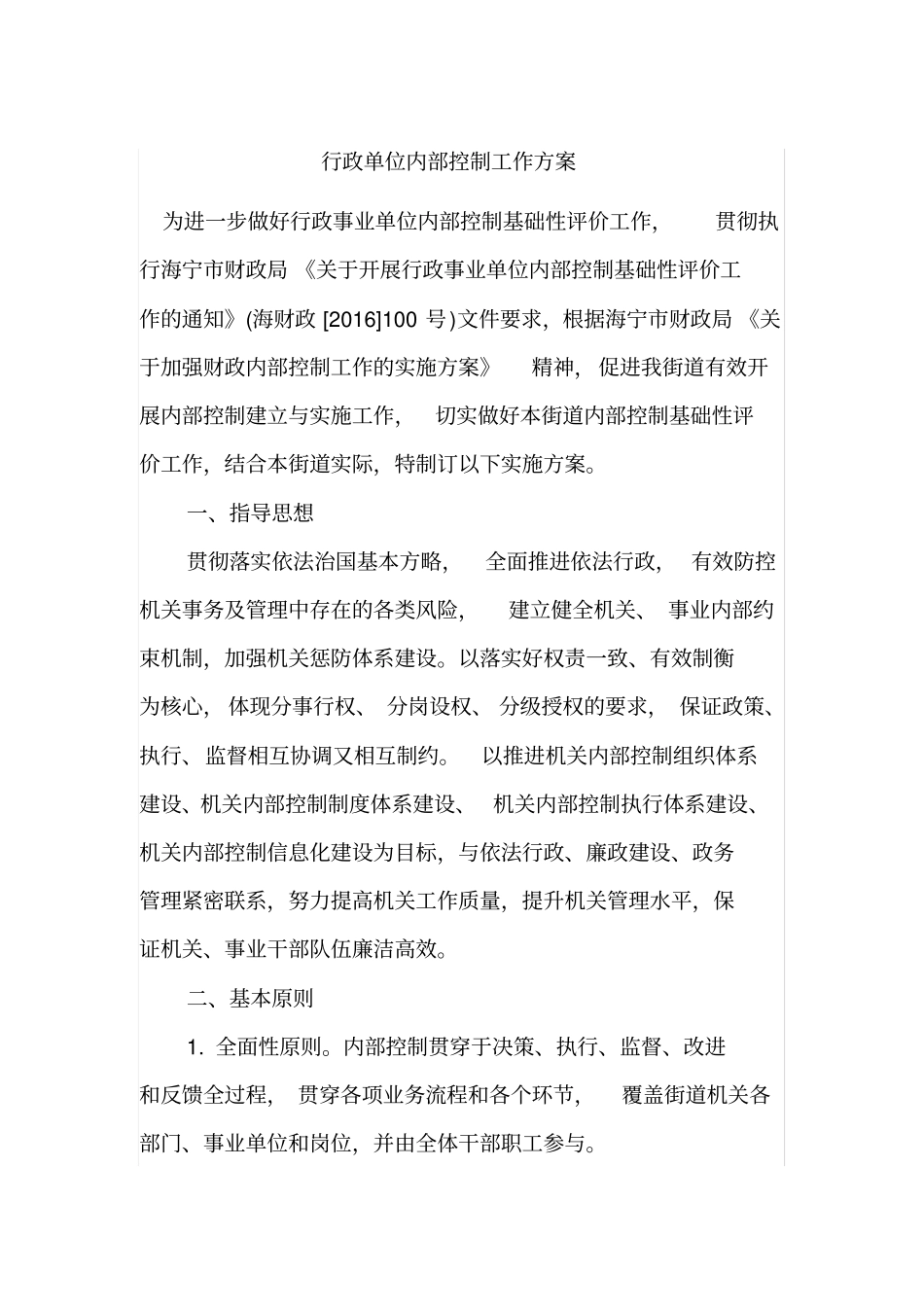 行政单位内部控制工作方案_第1页