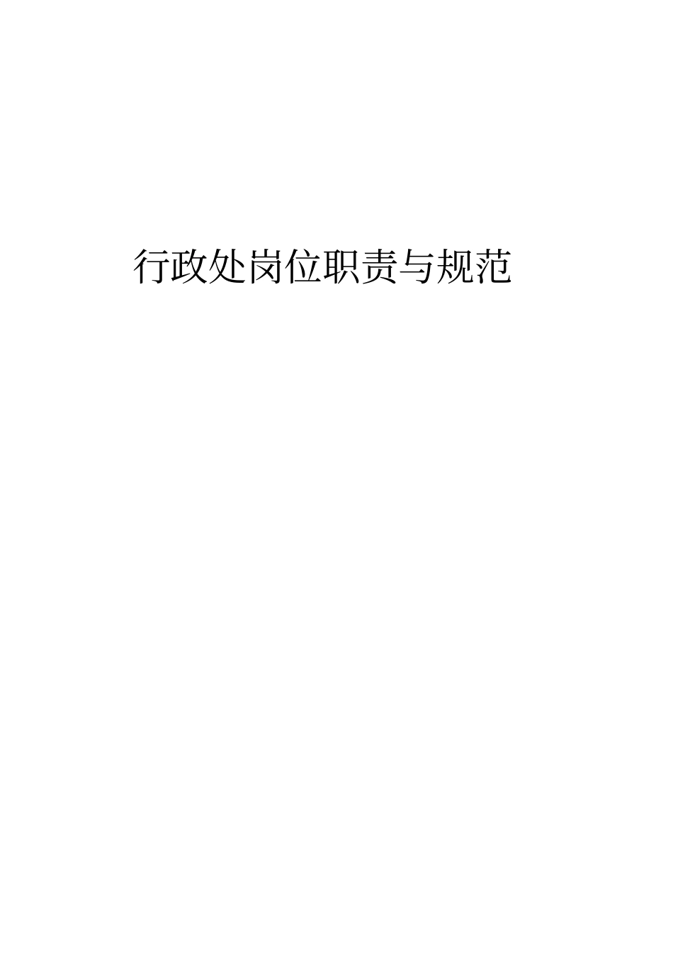 行政处岗位职责与规范_第1页