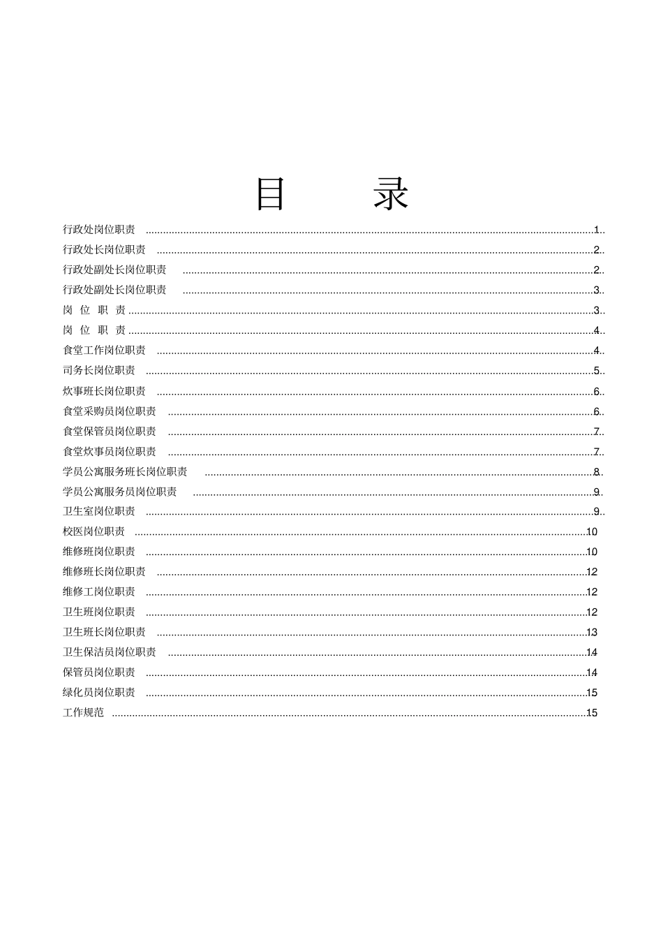 行政处岗位职责与规范_第2页