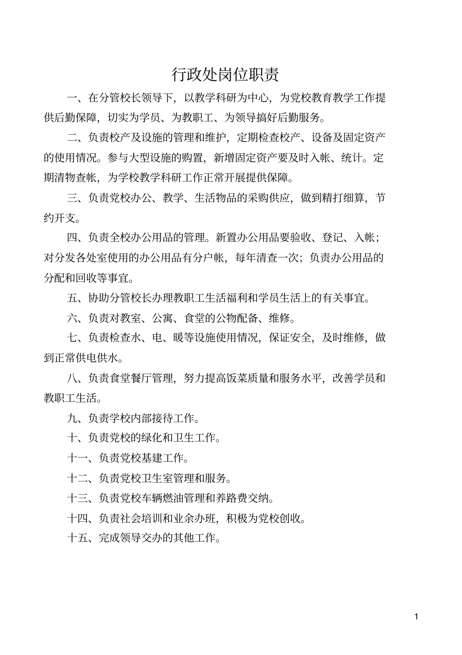 行政处岗位职责与规范_第3页