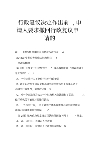 行政复议决定作出前,申请人要求撤回行政复议申请的