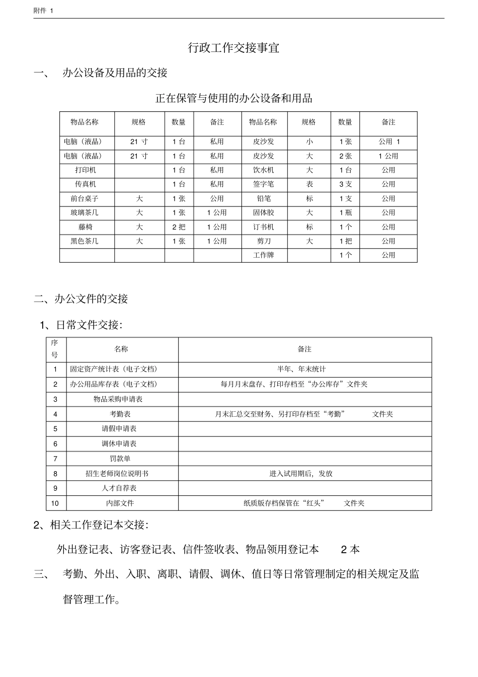 行政工作交接事宜_第1页