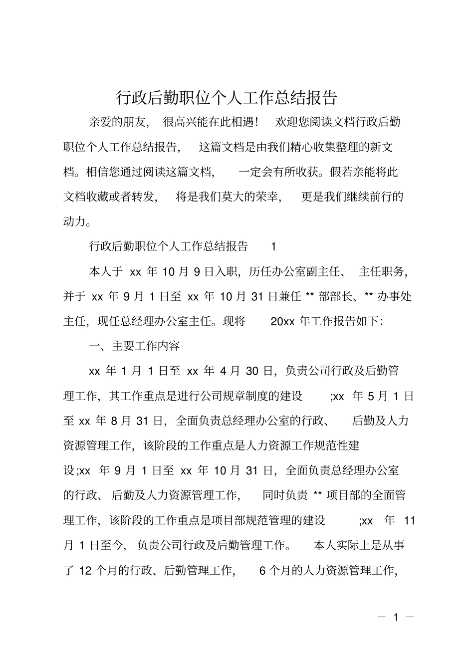 行政后勤职位个人工作总结报告_第1页