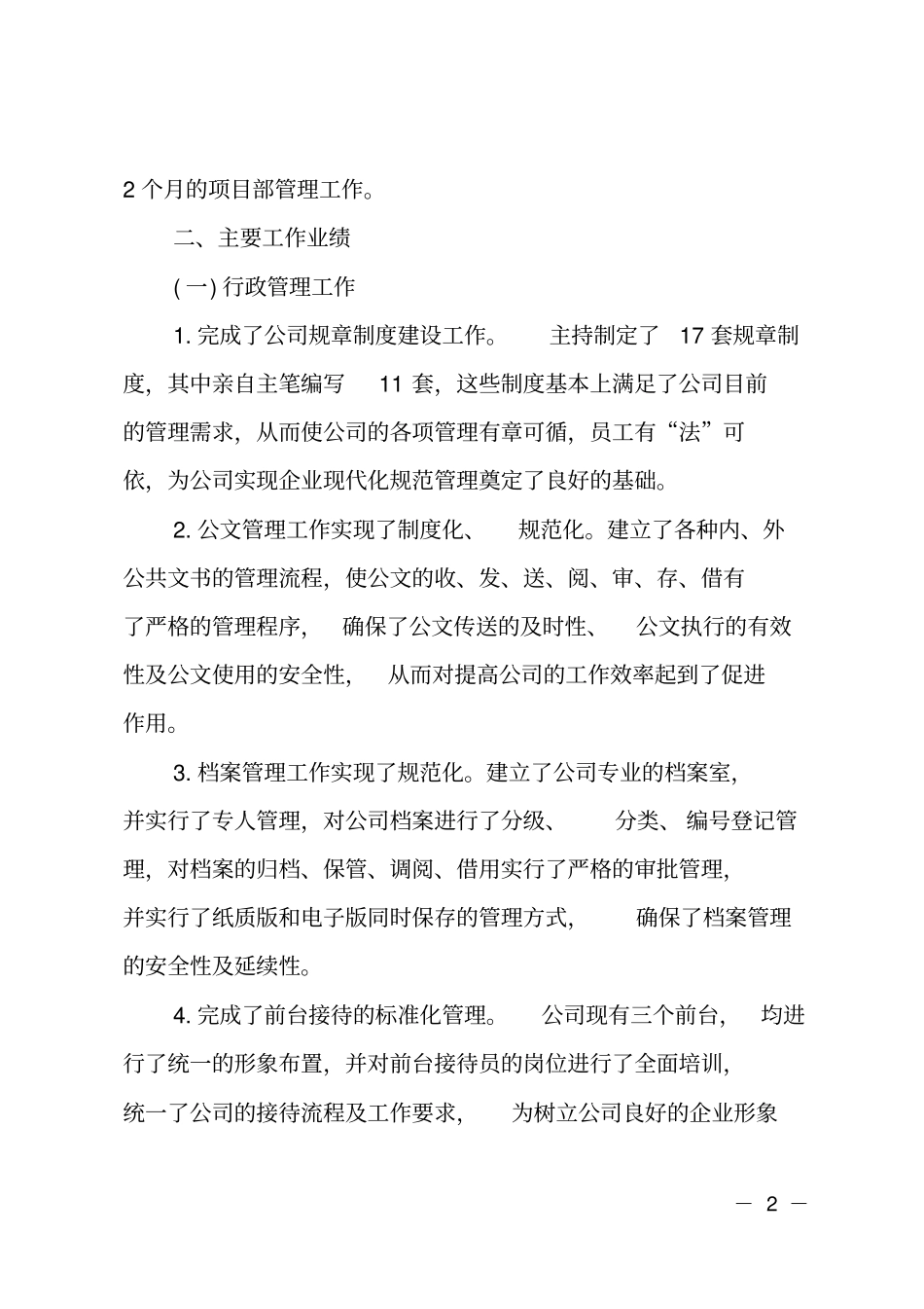 行政后勤职位个人工作总结报告_第2页