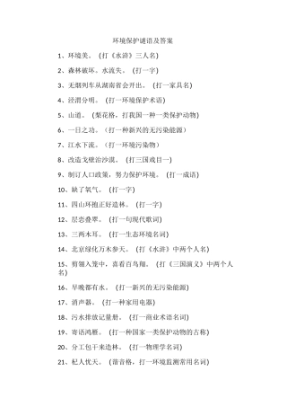 环境保护谜语