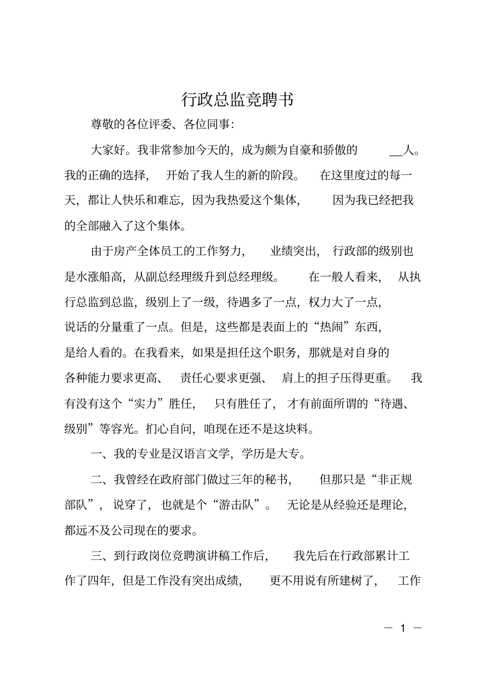 行政总监竞聘书_第1页