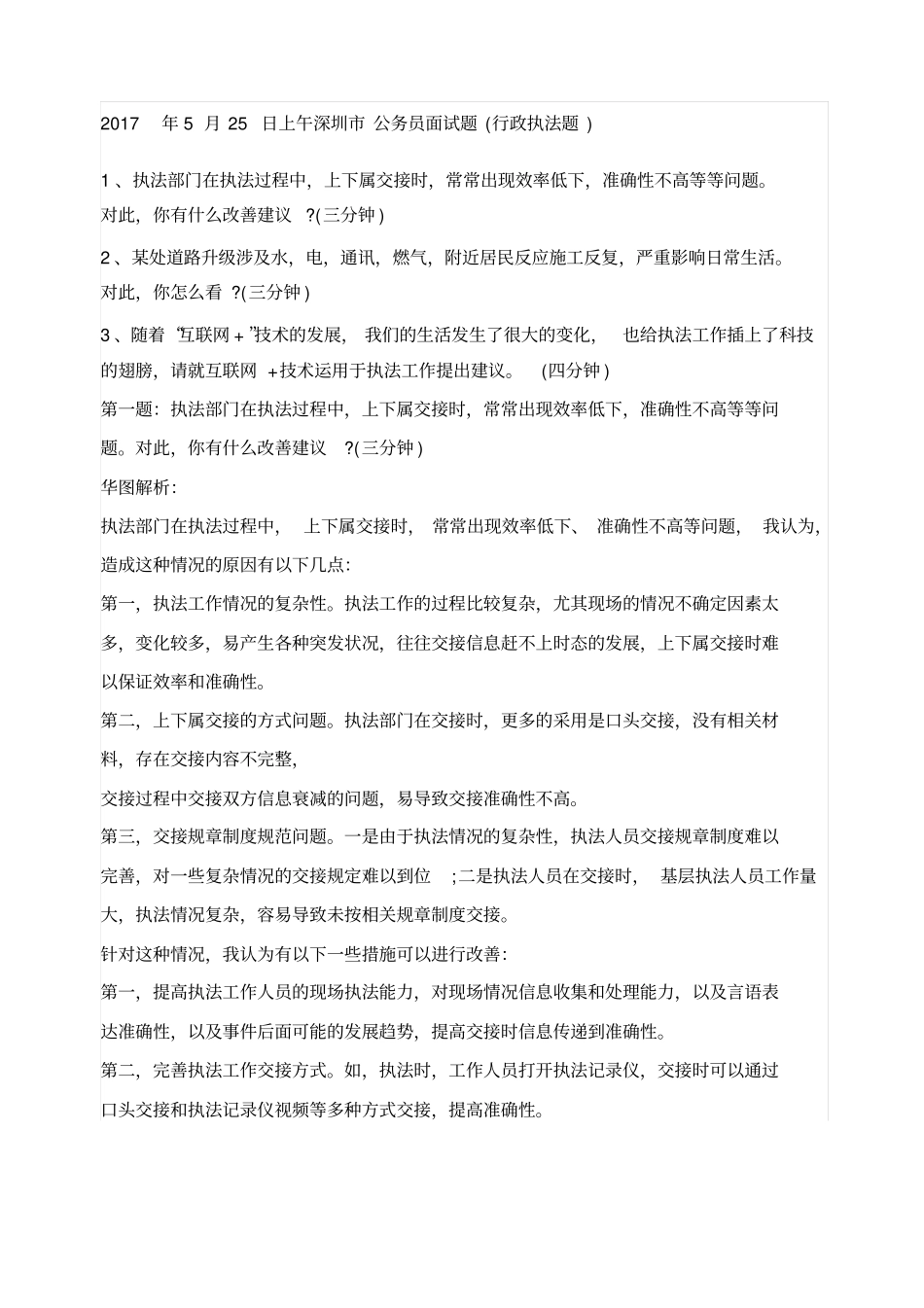 行政执法每日一面试题_第1页