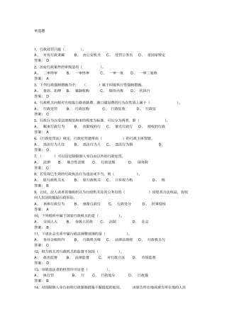 行政执法证件考试考试题库单选题有答案讲解