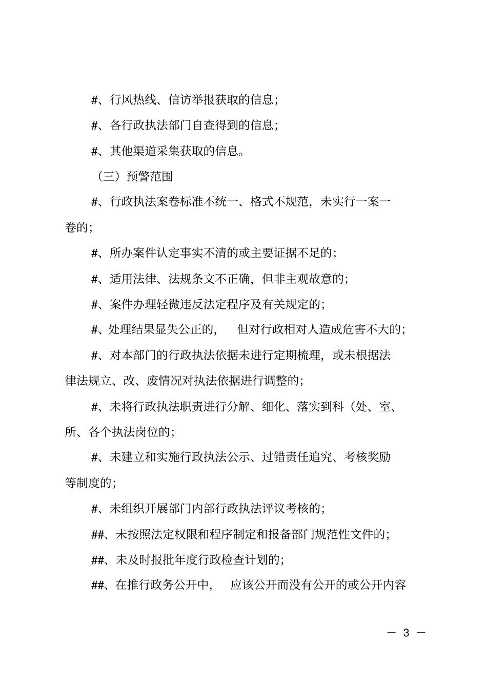 行政执法预警制度_第3页