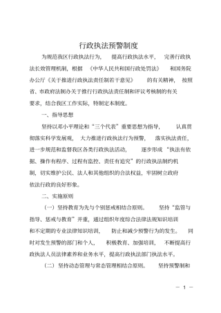 行政执法预警制度