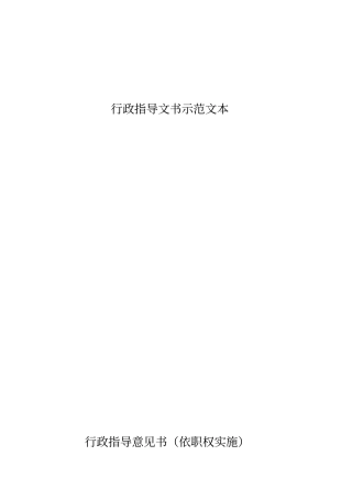 行政指导文书示范文本
