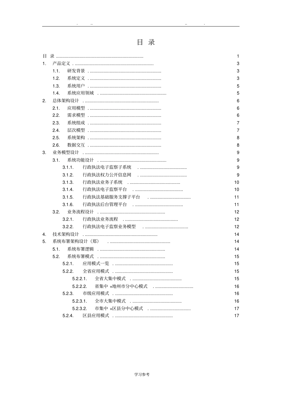 行政执法电子监察系统项目解决方案_第2页