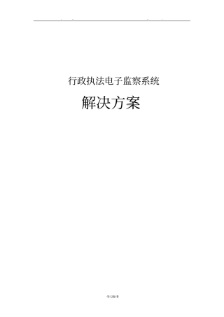 行政执法电子监察系统项目解决方案