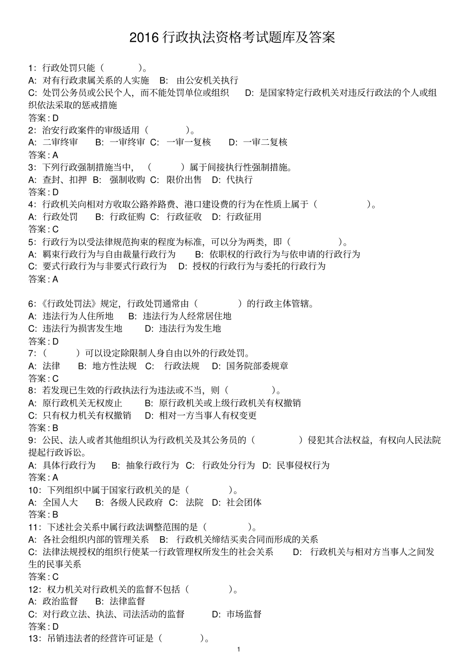 行政执法资格考试题库及答案+考试注意事项_第1页