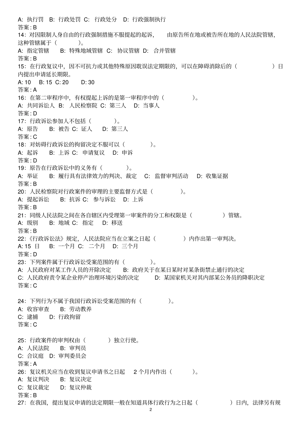 行政执法资格考试题库及答案+考试注意事项_第2页