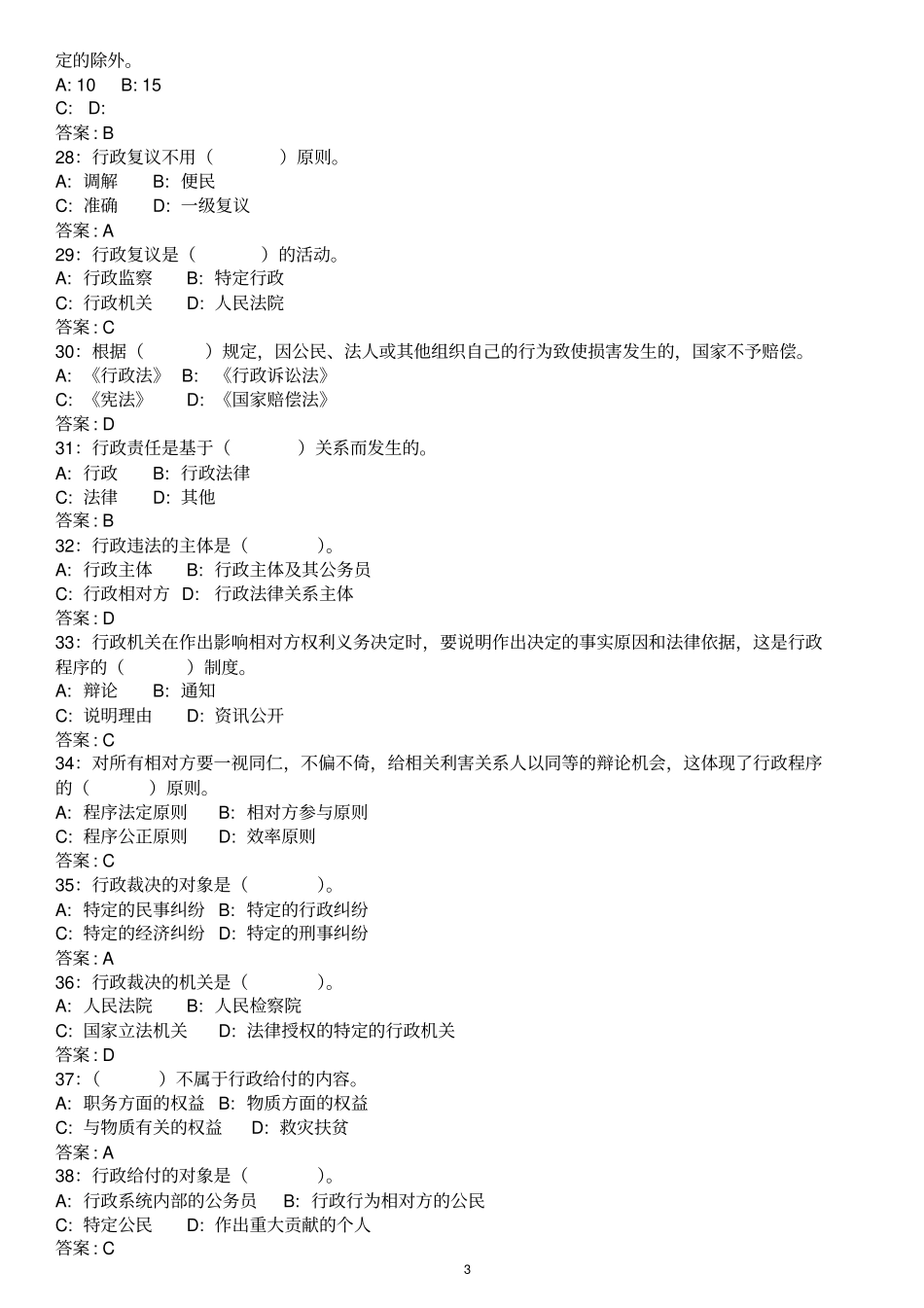 行政执法资格考试题库及答案+考试注意事项_第3页